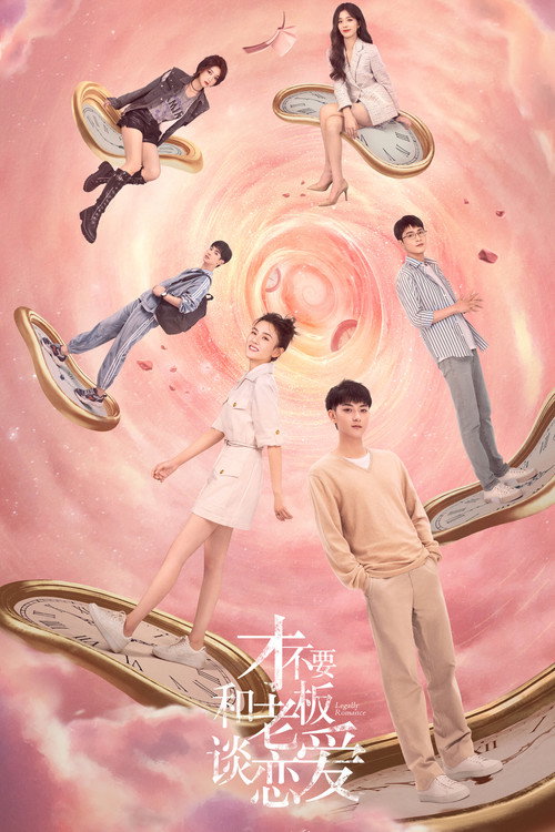 Póster de 才不要和老板谈恋爱