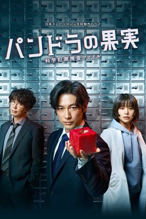 Póster de パンドラの果実～科学犯罪捜査ファイル～