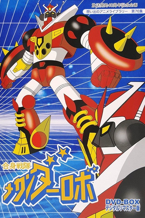 Póster de 合身戦隊メカンダーロボ