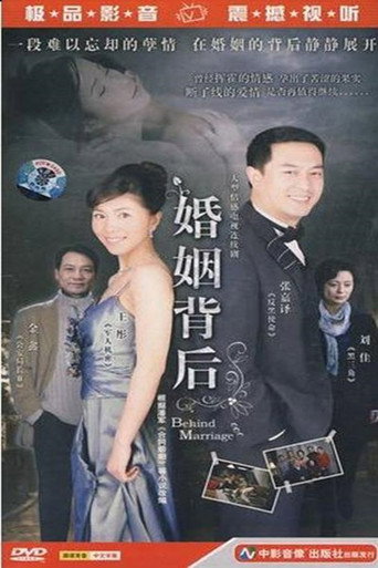 Póster de 婚姻背后