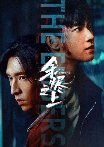Póster de 余烬之上