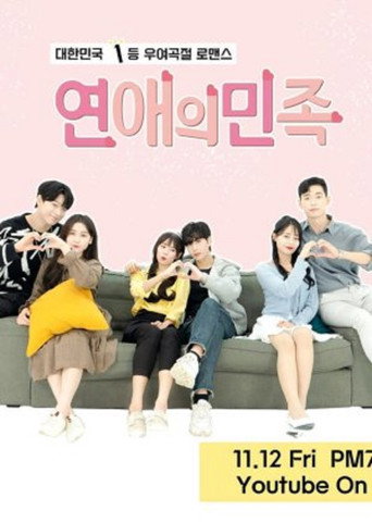 Póster de 연애의 민족