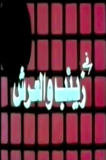 Póster de زينب والعرش