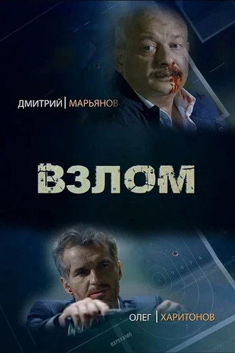 Póster de Взлом