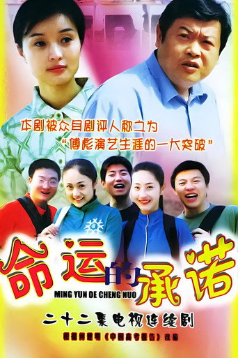 Póster de 命运的承诺