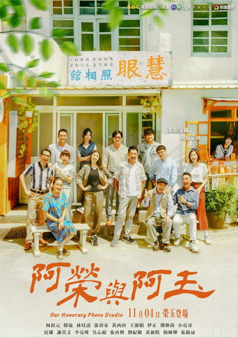Póster de 阿榮與阿玉