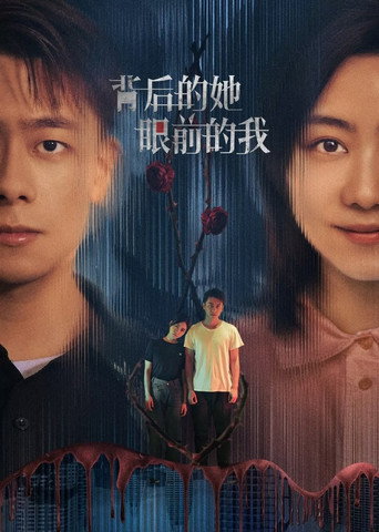 Póster de 背后的她，眼前的我