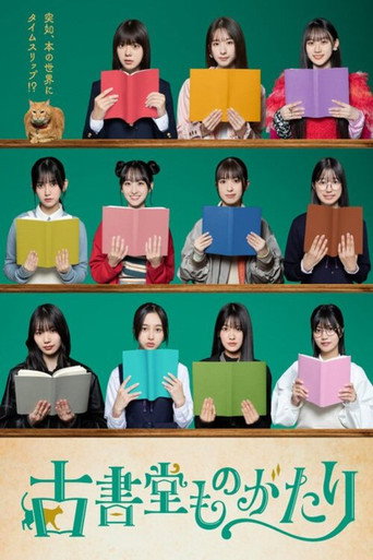 Póster de 古書堂ものがたり