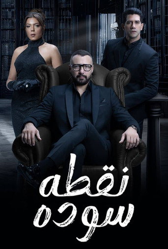 Póster de نقطة سودة