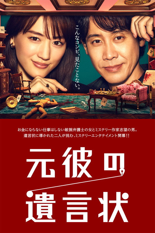 Póster de 元彼の遺言状
