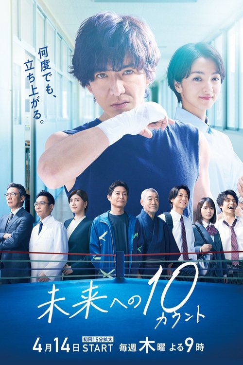 Póster de 未来への10カウント