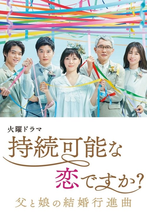 Póster de 持続可能な恋ですか？～父と娘の結婚行進曲～