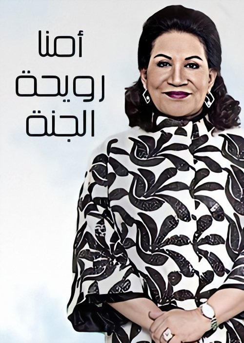 Póster de أمنا رويحة الجنة