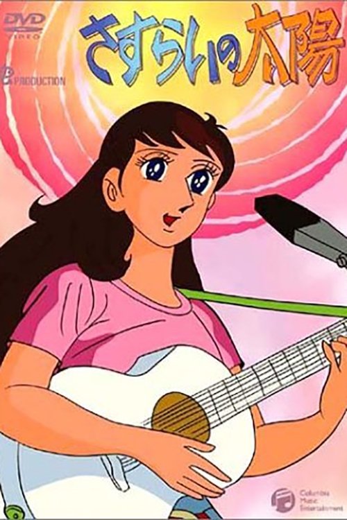 Póster de さすらいの太陽