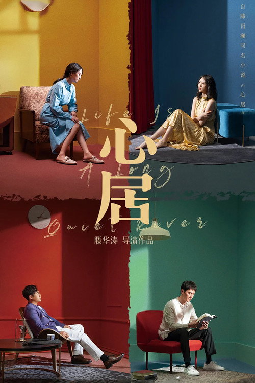 Póster de 心居