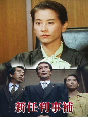 Póster de 新任判事補