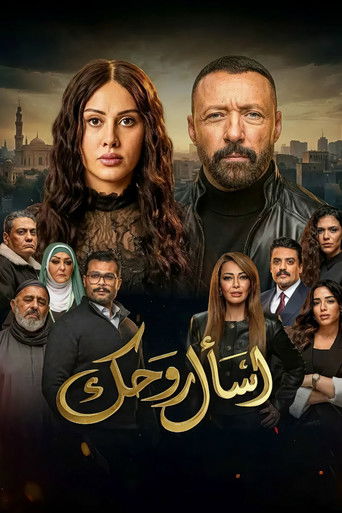 Póster de اسأل روحك
