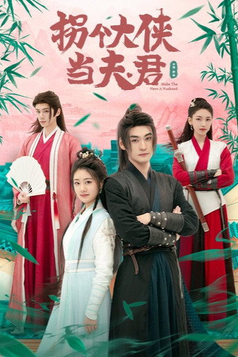 Póster de 拐个大侠当夫君