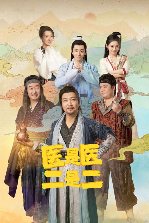 Póster de 医是医二是二