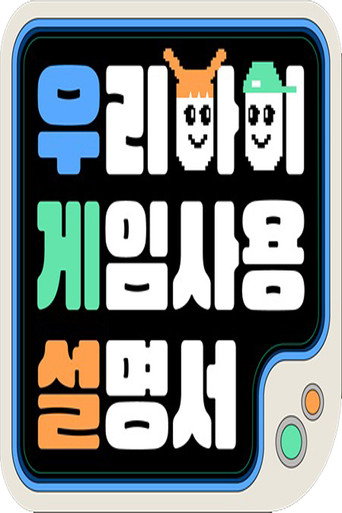 Póster de 우리 아이 게임 사용 설명서