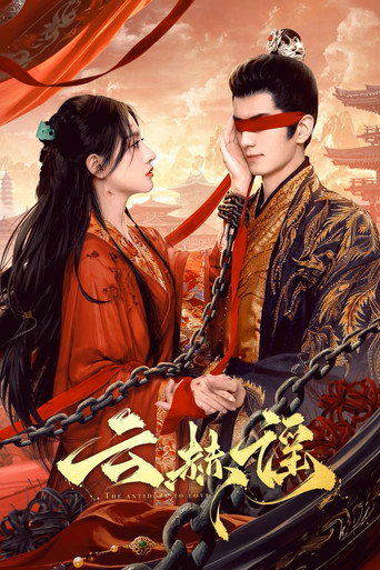 Póster de 云赫谣