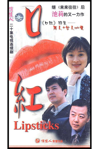 Póster de 口红