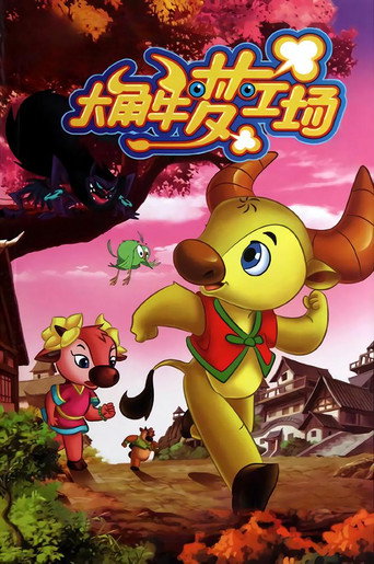 Póster de 大角牛梦工场