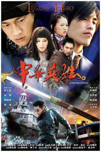 Póster de 中华英雄