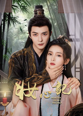 Póster de 妆心记