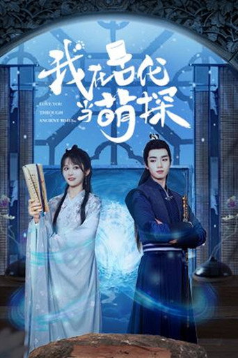 Póster de 我在古代当萌探