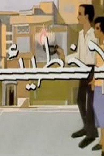 Póster de بلا خطيئة