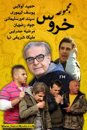 Póster de خروس