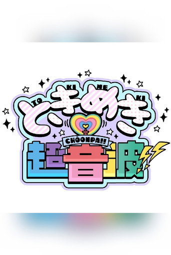 Póster de ときめき♡超音波!!