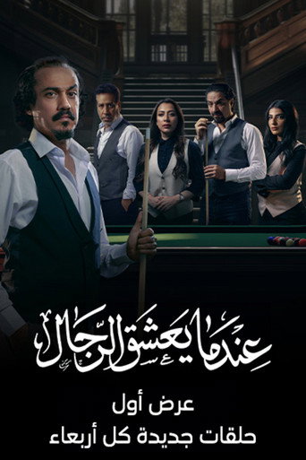 Póster de عندما يعشق الرجال