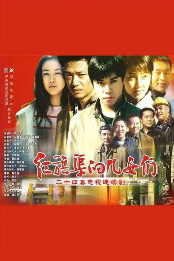 Póster de 红旗渠的儿女们