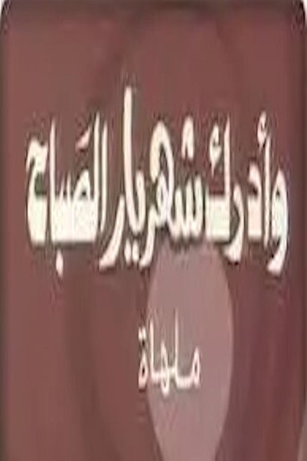 Póster de وأدرك شهريار الصباح