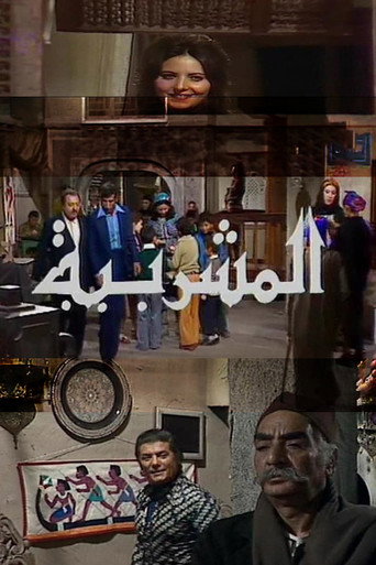 Póster de المشربية