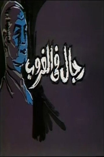 Póster de رجال في الغروب