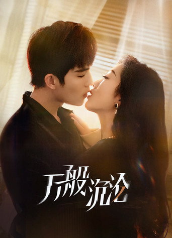Póster de 万般沉沦