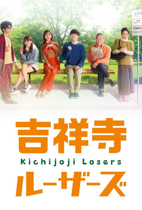Póster de 吉祥寺ルーザーズ