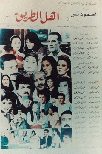 Póster de أهل الطريق