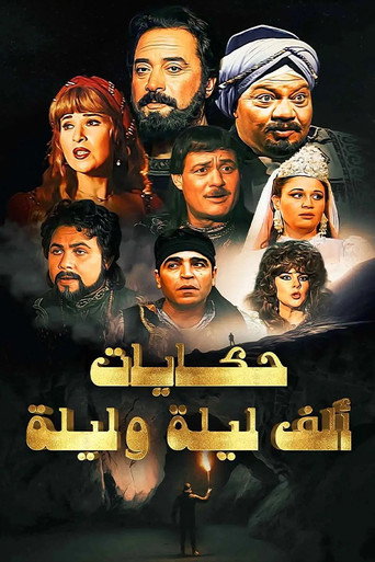 Póster de ألف ليلة وليلة