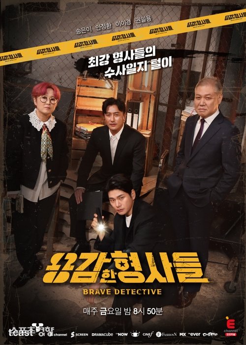 Póster de 용감한 형사들