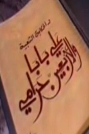 Póster de ألف ليلة وليلة: علي بابا والأربعين حرامي