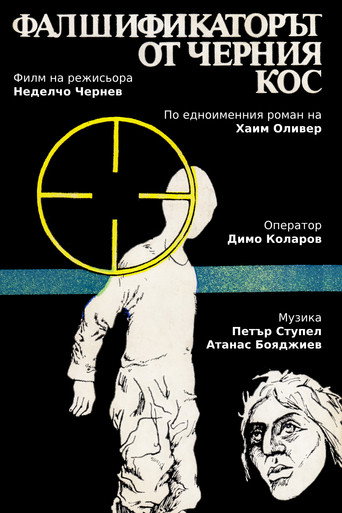 Póster de Фалшификаторът от  "Черния кос"