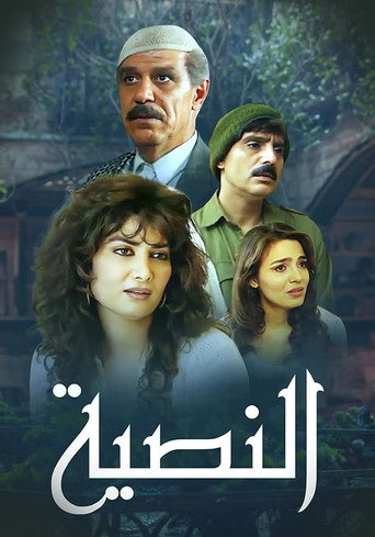 Póster de النصية