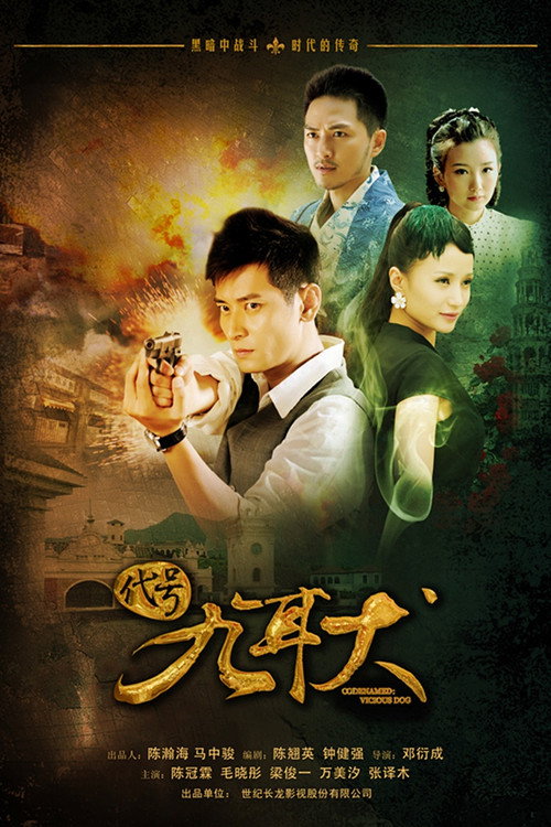 Póster de 代号九耳犬