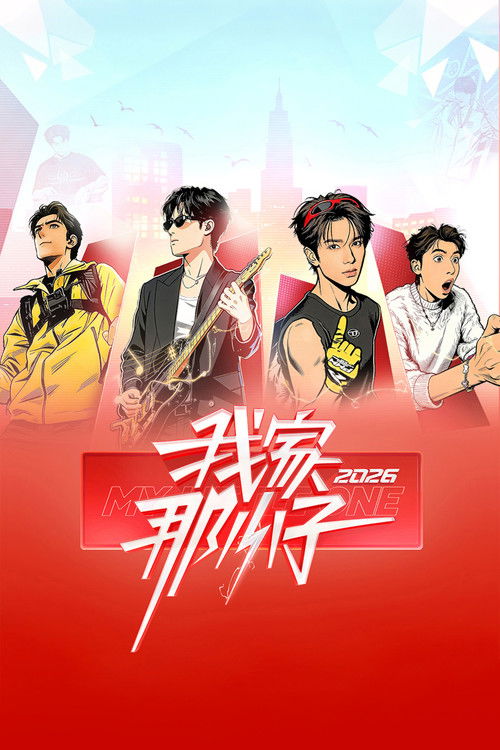 Póster de 我家那小子