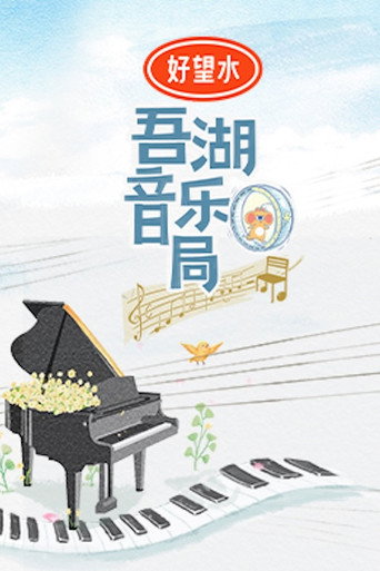 Póster de 吾湖音乐局