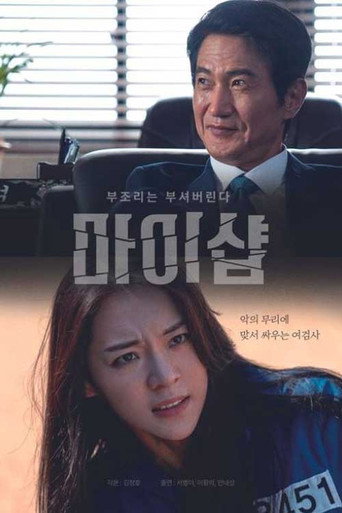 Póster de 마이샵